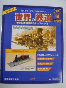 週刊 デル・プラド コレクション 世界の鉄道 第12号 世界の鉄道車両のスーパーガイド Nゲージ