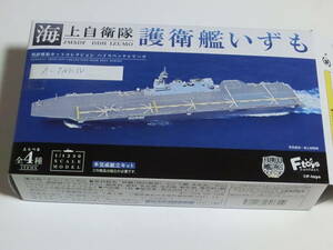 1/1250 現用艦船キットコレクション ハイスペックシリーズ 海上自衛隊 護衛艦いずも/01 DDH-183 いずも Aフルハルver.(展示用台座付き)