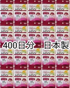 匿名配送 ルテイン×20袋400日分400錠(400粒) 日本製無添加サプリメント(サプリ)健康食品 DHCえんきんではありません 送料無料追跡番号付き