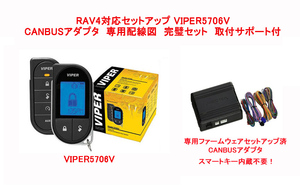 VIPER バイパー 5706V RAV4 （50型） 配線図付　カラー液晶リモコン カーセキュリティ CANBUSアダプタ セット 配線図 付