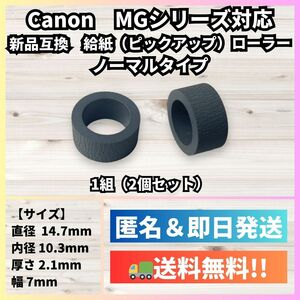 【新品】Canon 給紙(ピックアップ)ローラー【MG3630,MG4130,MG6530,MG7730等に対応】キヤノン R50