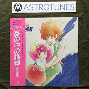 傷なし美盤 良ジャケ レア盤 美品 1985年 魔法のプリンセス ミンキーモモ Minky Momo LPレコード 夢の中の輪舞 音楽編:小山茉美