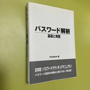 パスワード解析 基礎と実践