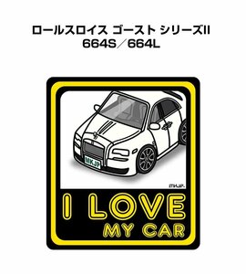 MKJP I LOVE MY CAR ステッカー 2枚入 ロールスロイス ゴースト シリーズII 664S／664L 送料無料