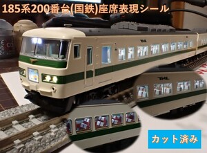 国鉄 185-200系特急電車(新幹線リレー号)座席表現シール【カット済】
