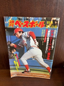 週刊ベースボール 1978 11月27日号　ジョニー・ベンチVS張本勲