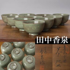【千f541】田中香泉 数茶碗 １０客 青磁 雲鶴 共箱 茶碗 高麗青磁 写し
