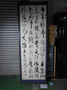 大雅堂1845　書道家　一昭筆　四行書　木製大額(225㎝x77.5㎝)　師上條信山　大フロアー　大書　本物保証　越前蔵うぶ出し