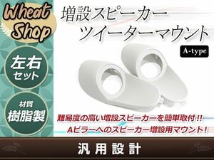 Aピラー 埋め込み スピーカー 造形用ツイーターマウント カーオーディオ 増設 カスタム ブラケット 左右 ステレオ タイプA