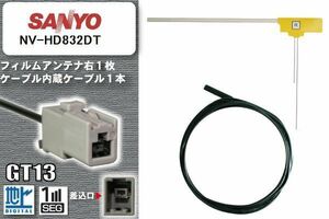 フィルムアンテナ ケーブル セット 地デジ サンヨー SANYO NV-HD832DT 対応 ワンセグ フルセグ GT13 コネクター 1本 1枚 車 ナビ 高感度