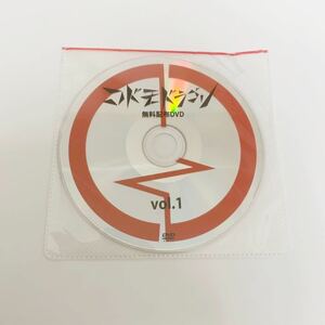 コドモドラゴン 無料配布DVD vol.1 未開封