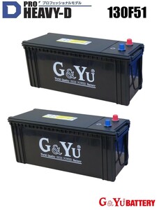 お得な130F51の2台セット 個数1で２台となります SHD-130F51 (シールドタイプ) PRO HEAVY-D G&yu カーバッテリー プロフェッショナルモデル