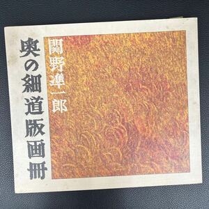 関野準一郎 奥の細道 版画冊