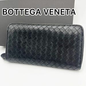 【美品】BOTTEGAVENETA ボッテガヴェネタ　イントレチャート　ラウンドファスナー　ジップ　長財布　レザー　本革　ブラック　黒　大容量