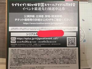 ラブライブ!虹ヶ咲学園スクールアイドル同好会　虹ヶ咲学園校歌 イベント最速先行抽選申込券 シリアル