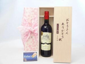 父の日 ギフトセット ワインセット おとうさんありがとう木箱セット（フランス金賞受賞赤ワイン750ｍｌ(フランス)) 父の日 カー