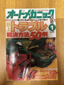 【送料無料】オートメカニック　路上トラブル解決方法50例　1999年1月