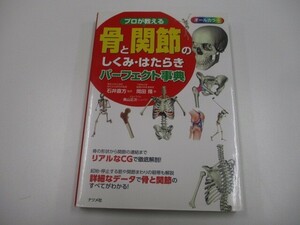 プロが教える骨と関節のしくみ・はたらきパーフェクト事典 a0604 E-12