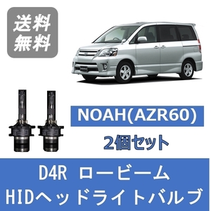 ヘッドライトバルブ ノア AZR60 NOAH HID キセノン ロービーム H16.8～H19.5 D4R 6000K トヨタ Lesuda