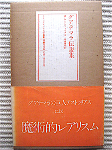 1977年初版★帯付き函入り★グアテマラ伝説集～ラテンアメリカ文学叢書★MAアストゥリアス★シュルレアリスム　