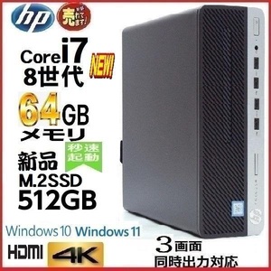 デスクトップパソコン 中古パソコン HP 第8世代 Core i7 メモリ64GB 新品SSD512GB office 600G4 Windows10 Windows11 美品 0392a