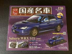 未開封1/24国産名車コレクションvol.159スバルインプレッサWRX STi［2006］　アシェット　