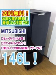 ◆送料無料★ 中古★MITSUBISHI 146L 使いやすい機能を満載!コンパクトボディ! 耐熱トップテーブル 冷蔵庫【◆MR-P15S-B】◆FKG