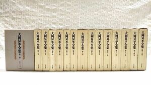 【即決】「大岡昇平全集 1～15巻 全15巻揃い 全巻完結セット」8巻付録揃い 月報揃い 全巻初版 函カバー付き 中央公論社