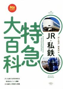 ＪＲ・私鉄特急大百科 旅鉄ＢＯＯＫＳ０１５／「旅と鉄道」編集部(編者)