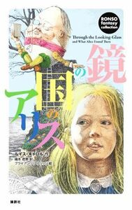 鏡の国のアリス 論創ファンタジー・コレクション／ルイス・キャロル(著者),楠本君恵(訳者),ブライアン・パートリッジ(イラスト)