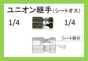 ユニオン 継手　1/4（シートオス）ililya