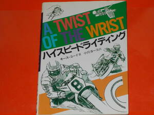 ハイスピードライディング★オートバイ★バイク★キース・コード (著)★小川 ヨーコ (訳)★株式会社 グランプリ出版★Grand Prix★絶版★