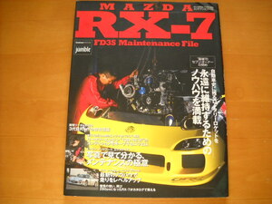 「マツダRX-7 FD3S メンテナンスファイル」