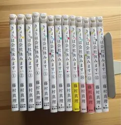 今日は会社休みます。　1-13巻セット