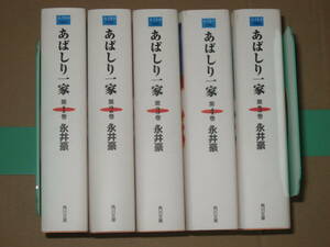 文庫コミック☆あばしり一家　全5巻セット　全初版☆永井豪☆角川書店