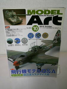 ●○　モデルアート　 2012年10月号 No.854 　特集　飛行機モデル Q&A シーズン4 　○●