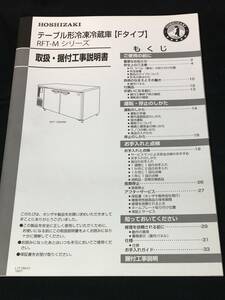 取扱説明書　3★　HOSHIZAKI／ホシザキ テーブル形冷凍冷蔵庫［Fタイプ］RFT‐Mシリーズ　取扱・据付工事説明書　業務用