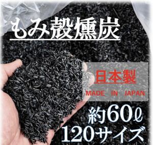 送料無料　100円引き！！もみ殻くん炭　60リットル 籾殻燻炭 土壌改良 堆肥　ガーデニング 園芸 有機肥料 炭 くんたん 園芸 家庭菜園 