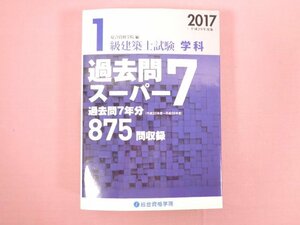 『 2017 平成29年度版 1級建築士試験 学科 過去問スーパー7 』 総合資格学院