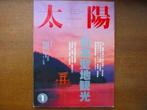 太陽 391 1994.1●日本聖地観光　東北ミステリー・トリップ