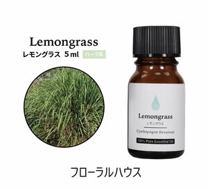 レモングラス　■エッセンシャルオイル■　精油　5ml