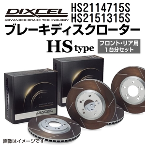 HS2114715S HS2151315S シトロエン C5 /Brake/Tourer DIXCEL ブレーキローター フロントリアセット HSタイプ 送料無料