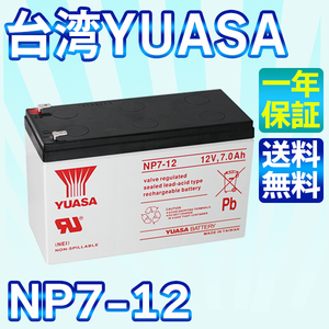 台湾 YUASA ユアサ NP7-12 小形制御弁式鉛蓄電池 シールドバッテリー UPS 無停電電源装置 互換 12SN7.5 NP7-12 NPH7-12 PE12V7.2 PXL12072