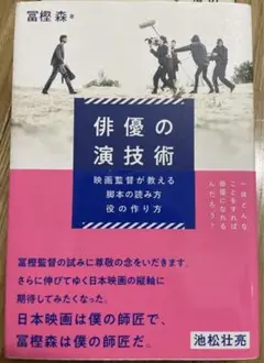 俳優の演技術 映画監督が教える脚本の読み方・役の作り方