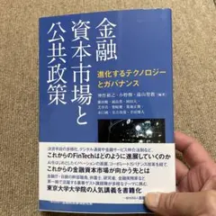 金融資本市場と公共政策 進化するテクノロジーとガバナンス