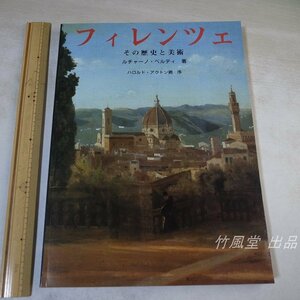 1-4267【本】フィレンツェ その歴史と美術