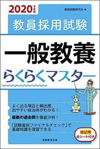 [A01888659]教員採用試験　一般教養らくらくマスター　2020年度 [単行本（ソフトカバー）] 資格試験研究会