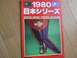 1980日本シリーズ　公式プログラム　発行 (株)広島東洋カープ　カープ-近鉄バファローズ