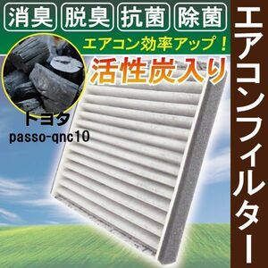 エアコンフィルター 交換用 TOYOTA トヨタ Passo パッソ QNC10 対応 消臭 抗菌 活性炭入り 取り換え 車内 新品 未使用 純正品同等