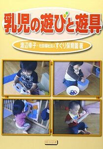 [A12210770]乳児の遊びと遊具